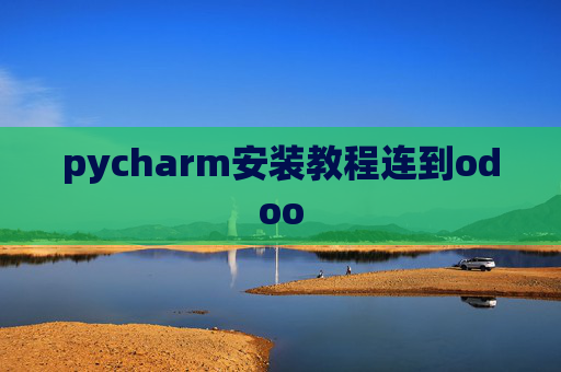 pycharm安装教程连到odoo pycharm安装教程连到odoo