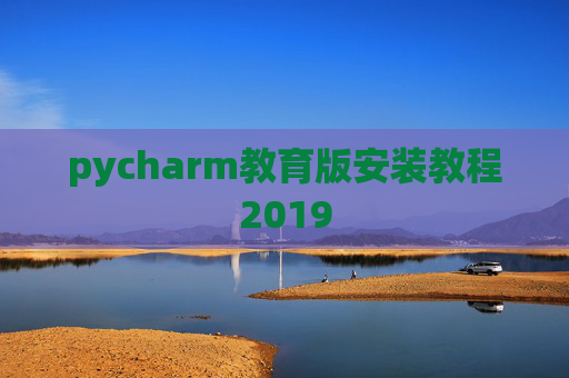 pycharm教育版安装教程2019