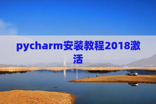 pycharm安装教程2018激活