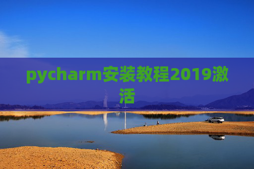 pycharm安装教程2019激活